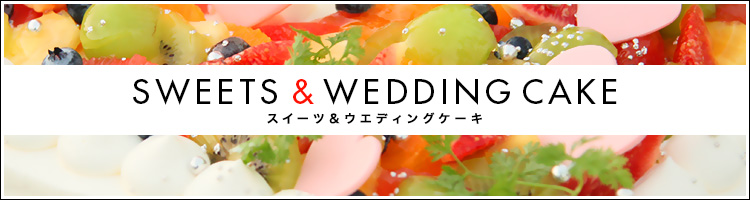 スイーツ＆ウエディングケーキ
