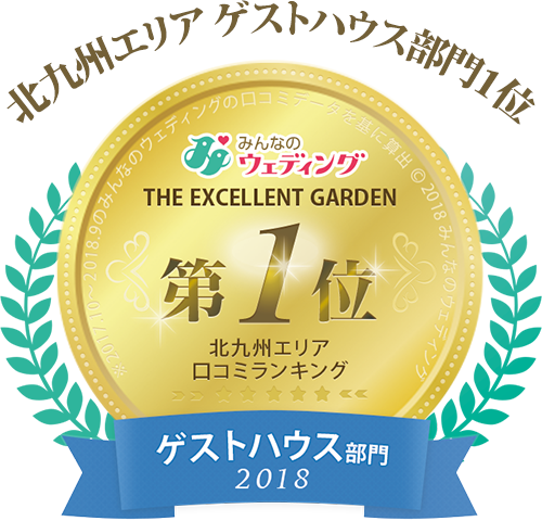 みんなのウエディング 北九州エリア ゲストハウス部門1位
